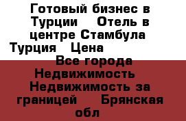 Готовый бизнес в Турции.   Отель в центре Стамбула, Турция › Цена ­ 165 000 000 - Все города Недвижимость » Недвижимость за границей   . Брянская обл.